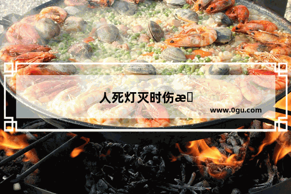 人死灯灭时伤感的句子