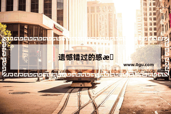 遗憾错过的感情七字句子