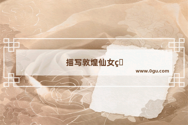 描写敦煌仙女的句子
