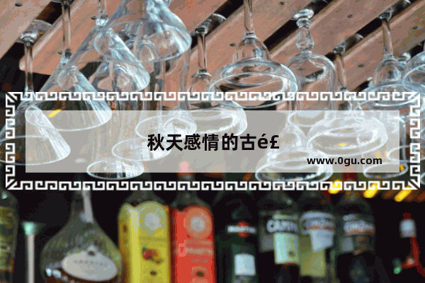 秋天感情的古风句子有哪些