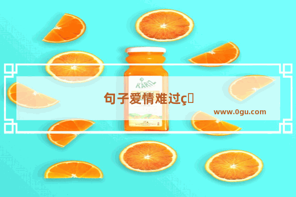 句子爱情难过的说说
