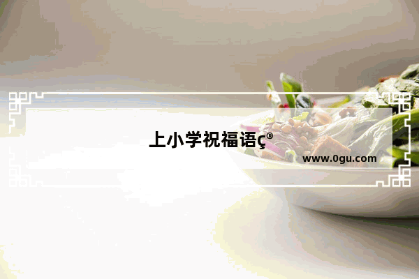 上小学祝福语简短