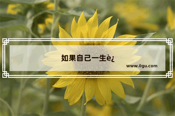 如果自己一生过得很悲催怎么办