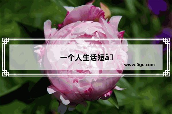 一个人生活短句
