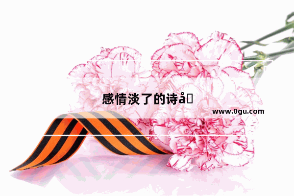 感情淡了的诗句