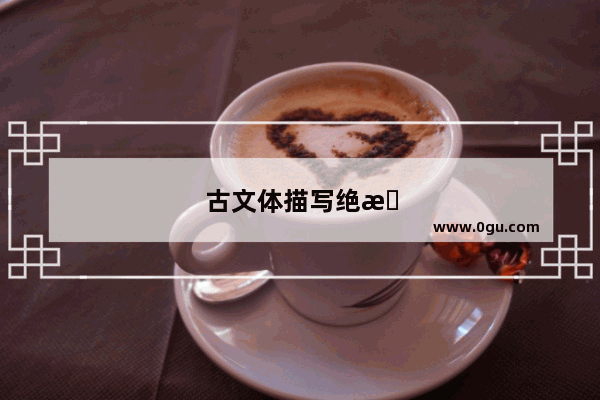 古文体描写绝情的句子