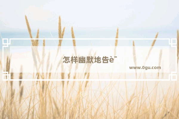怎样幽默地告诉别人早点休息