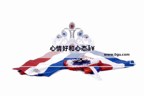 心情好和心态好不是一回事吗 为什么