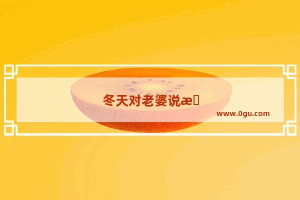 冬天对老婆说早安的情话