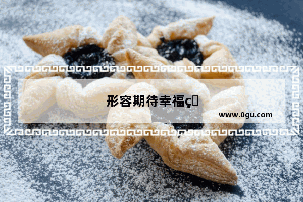 形容期待幸福的句子简短