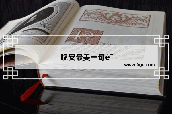 晚安最美一句话