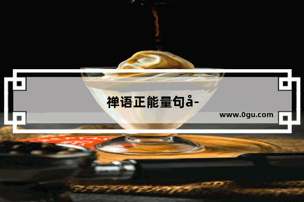 禅语正能量句子短句图片