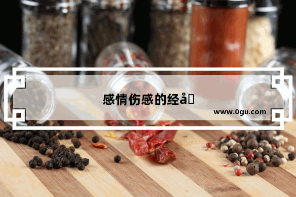 感情伤感的经典句子短句