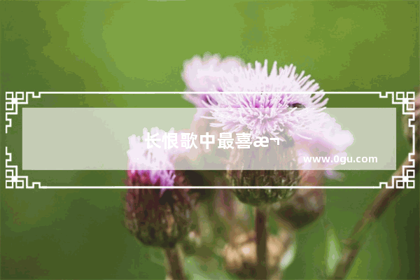 长恨歌中最喜欢的句子及其原因