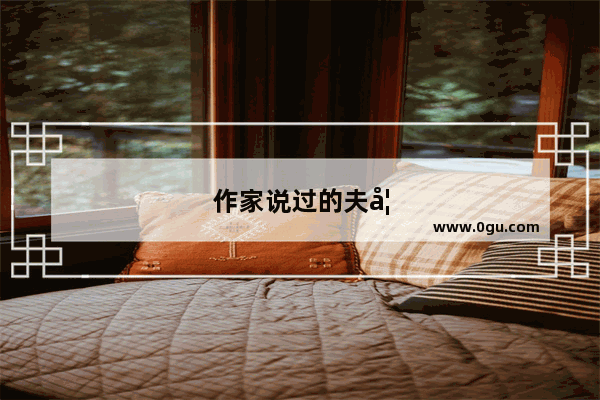 作家说过的夫妻间包容经典语录