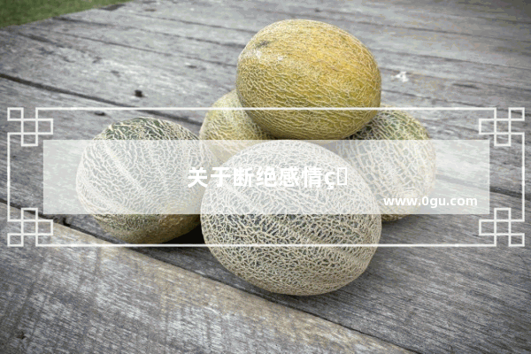 关于断绝感情的句子简短