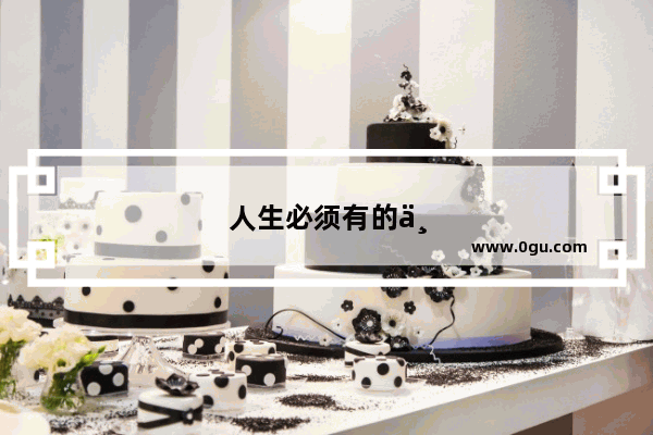 人生必须有的三个经典句子