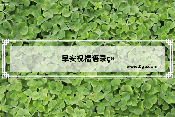 早安祝福语录经典短句