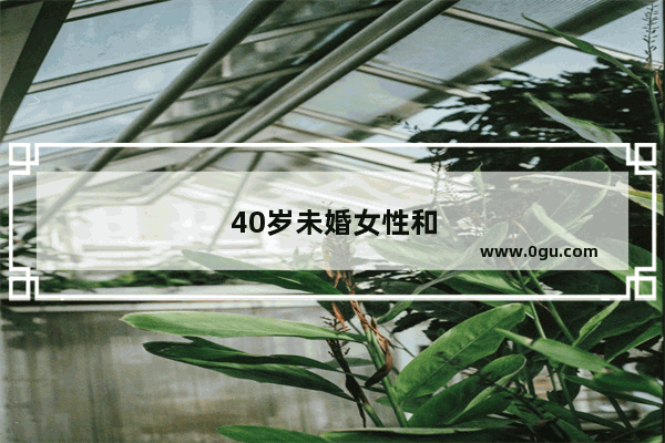 40岁未婚女性和父母生活 明明心智早已成熟 独立了 却逃不掉父母的各种过分保护 我该怎么办