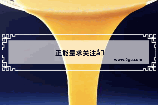 正能量求关注句子短句