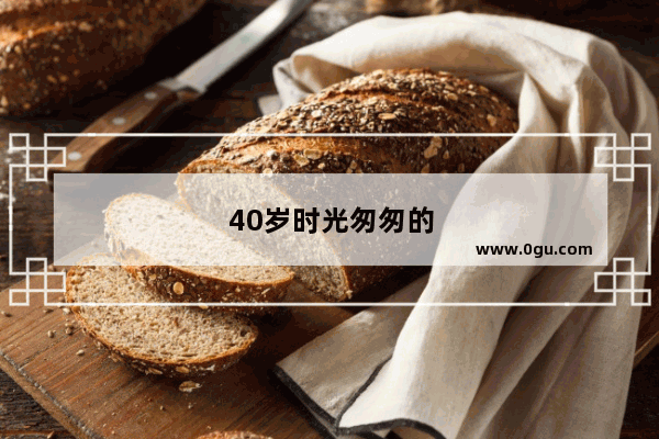 40岁时光匆匆的经典语句