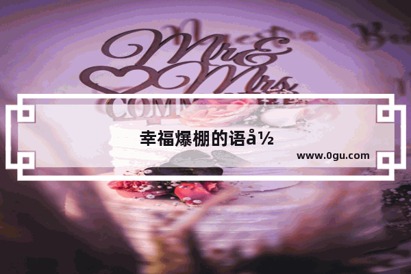 幸福爆棚的语录句子简短
