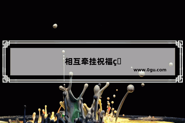相互牵挂祝福的心情表达