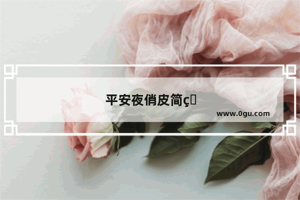 平安夜俏皮简短祝福语