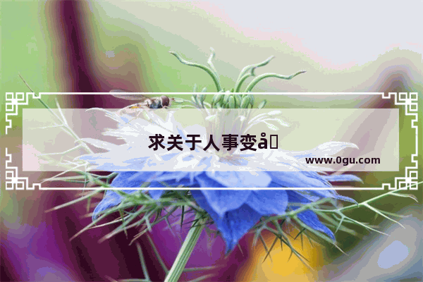求关于人事变化无常的古代句子