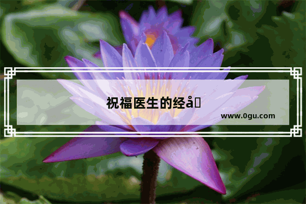 祝福医生的经典语句简短