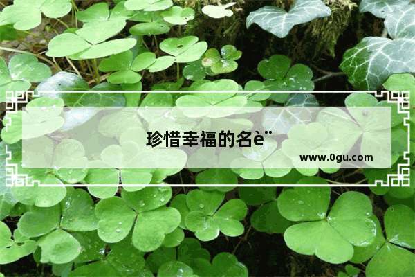 珍惜幸福的名言句子简短