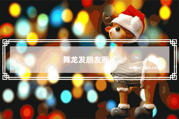 舞龙发朋友圈语句