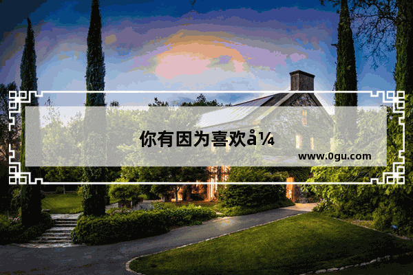 你有因为喜欢张艺兴而经历过的沙雕/囧事吗