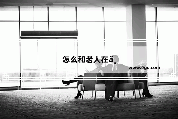 怎么和老人在一起相处