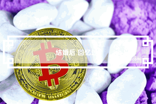 结婚后 回忆过往恋爱时期 有哪件事情值得一辈子都要放在心里保存的