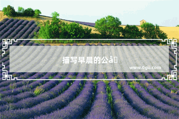 描写早晨的公园句子唯美短句