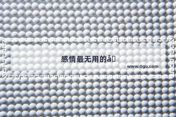 感情最无用的句子说说