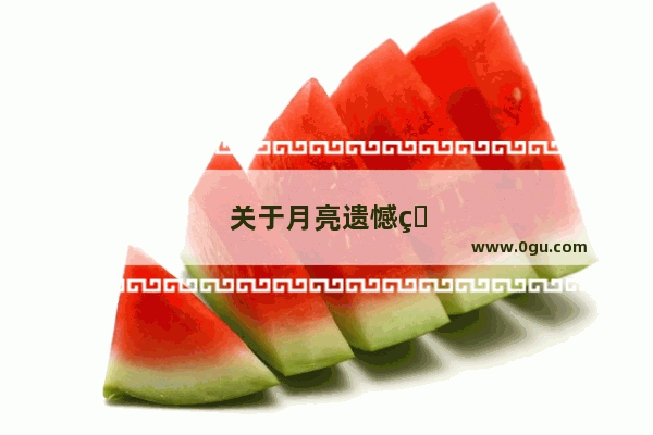关于月亮遗憾的文案