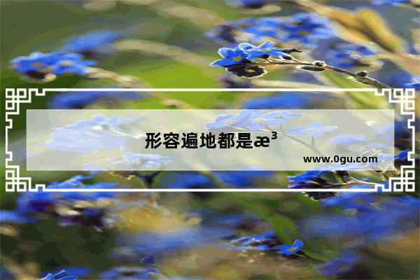 形容遍地都是泛滥的爱的句子