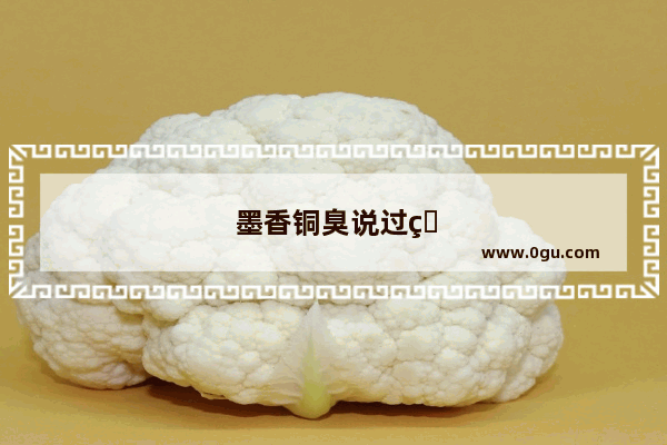 墨香铜臭说过的经典语录