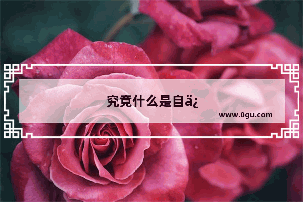 究竟什么是自信?为什么自信那么重要呢