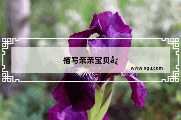 描写亲亲宝贝快乐的句子