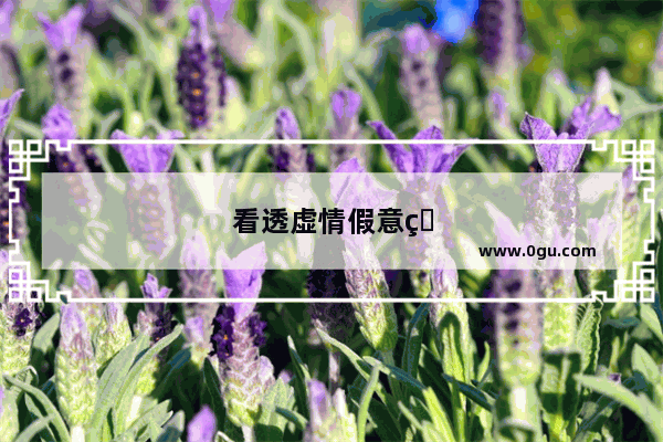 看透虚情假意的发朋友圈句子