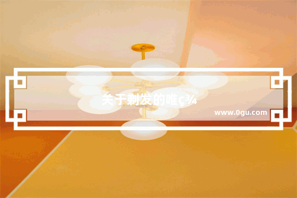 关于剃发的唯美句子简短一点