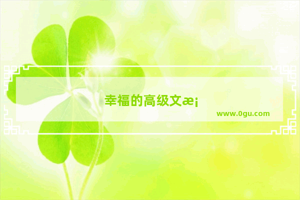 幸福的高级文案