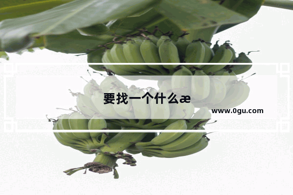 要找一个什么样的男朋友才算真正的幸福