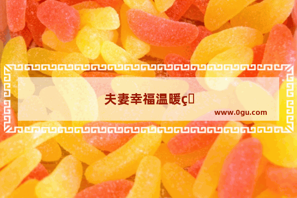 夫妻幸福温暖的句子简短