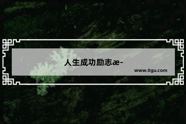 人生成功励志正能量句子朋友圈