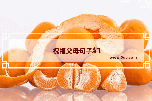 祝福父母句子唯美简短