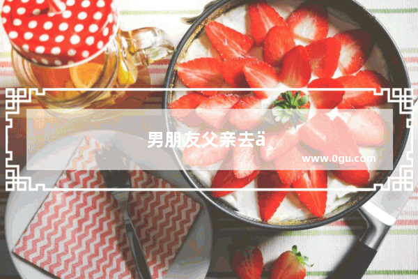 男朋友父亲去世 他不愿意见我 不想跟我说话 情绪低落 我该怎么办